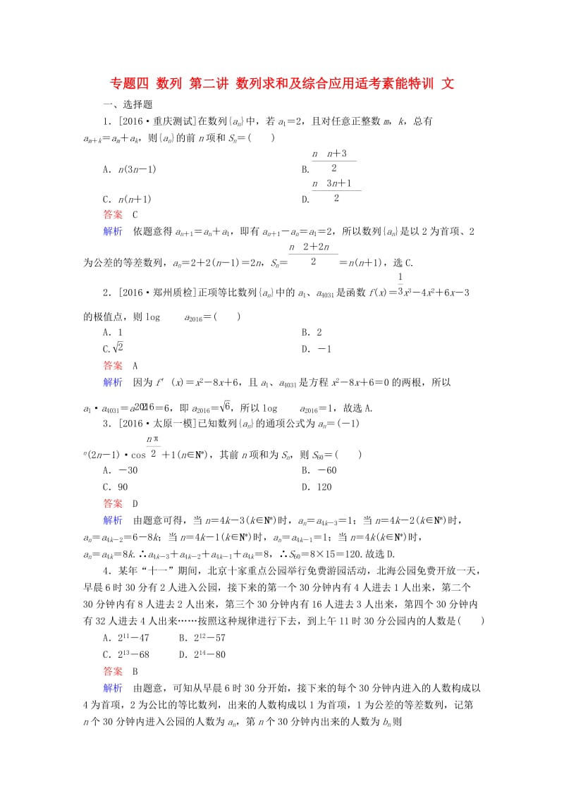 高考数学大二轮复习 第二编 专题整合突破 专题四 数列 第二讲 数列求和及综合应用适考素能特训 文_第1页