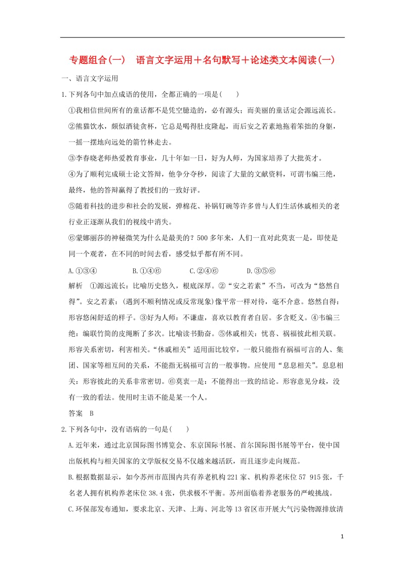 全国通用2017届高考语文二轮复习专题组合一语言文字运用＋名句默写＋论述类文本阅读一_第1页