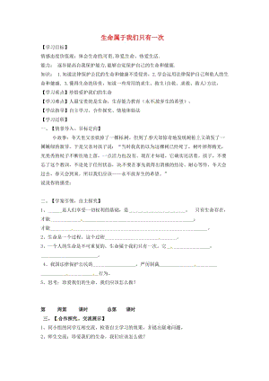 七年級政治上冊 第9課 第4框 生命只有一次學案1 人民版（道德與法治）