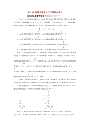 高考物理二輪復(fù)習(xí) 第1部分 核心突破 專題3 電場和磁場 第2講 磁場及帶電粒子在磁場中的運(yùn)動(dòng)演練