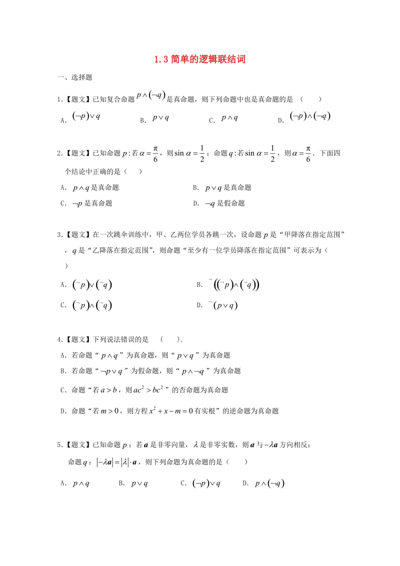 高中数学 1_3 简单的逻辑联结词试题 新人教A版选修1-1_第1页