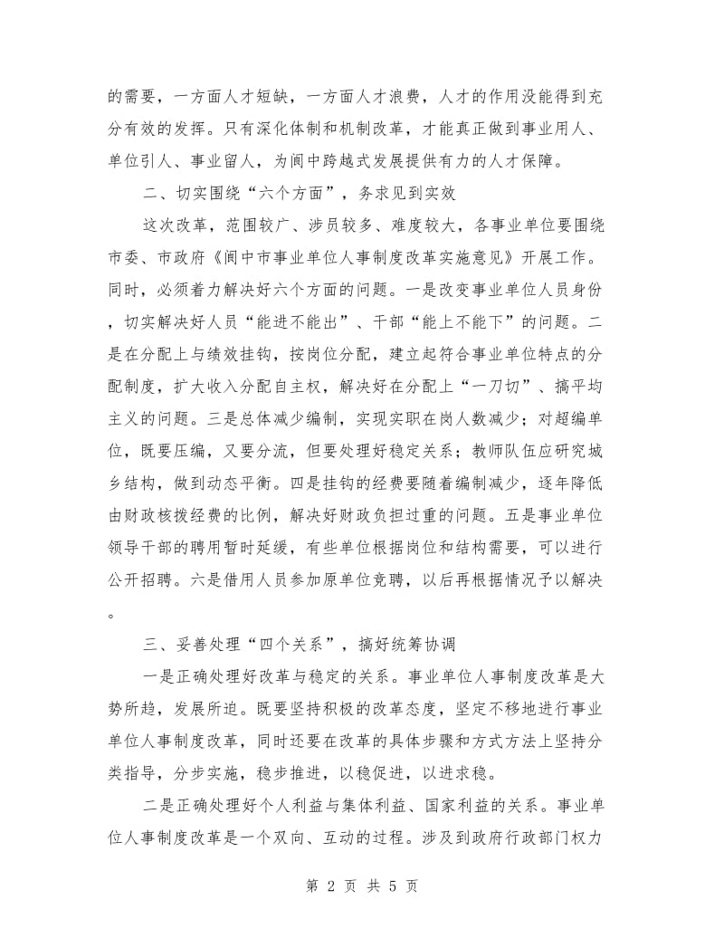 在全市事业单位人事制度改革工作会议上的讲话_第2页