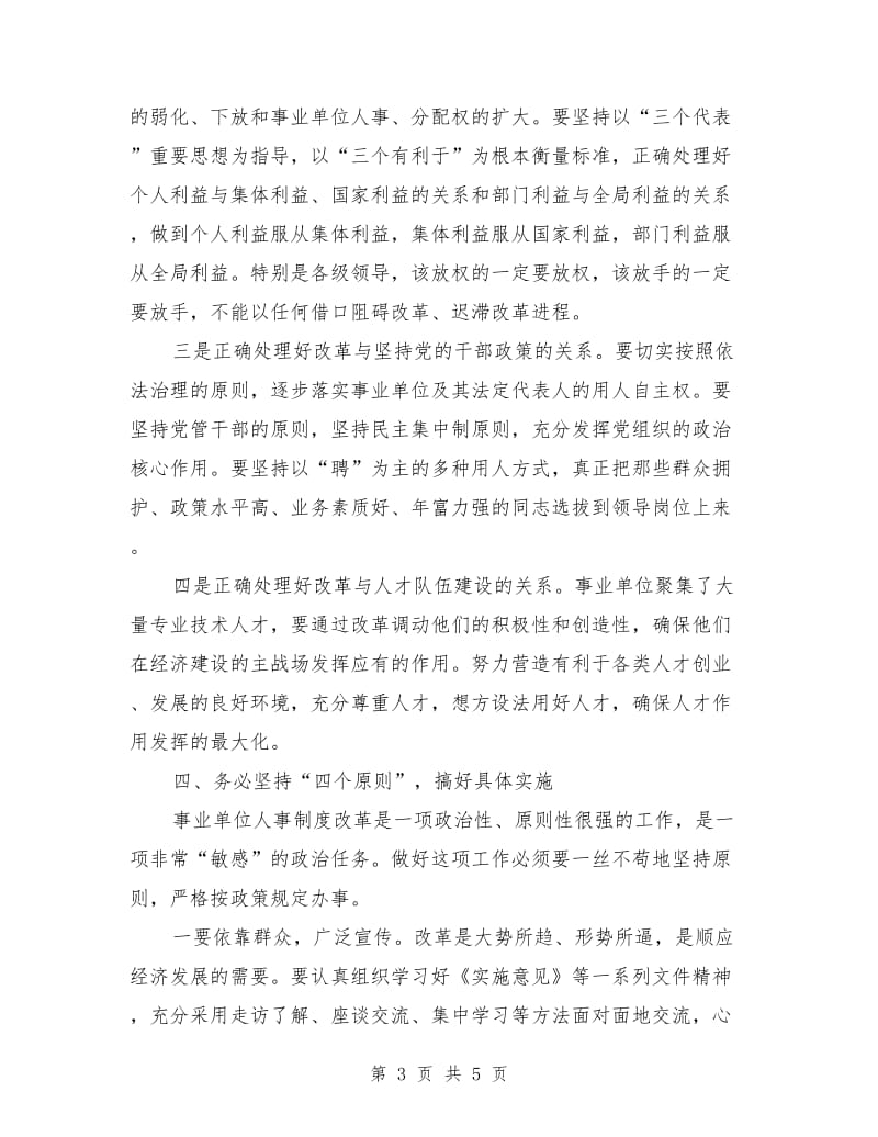 在全市事业单位人事制度改革工作会议上的讲话_第3页