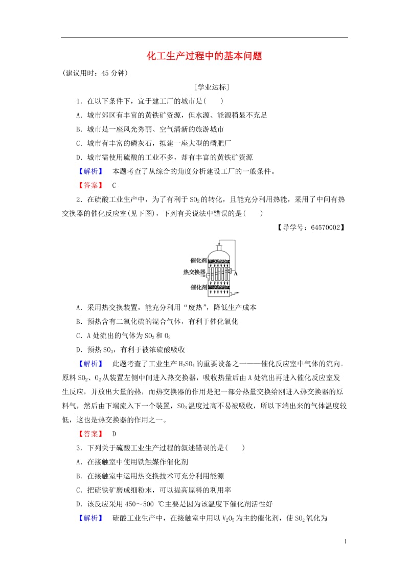 2016-2017学年高中化学第1单元走进化学工业课题1化工生产过程中的基本问题学业分层测评新人教版选修_第1页