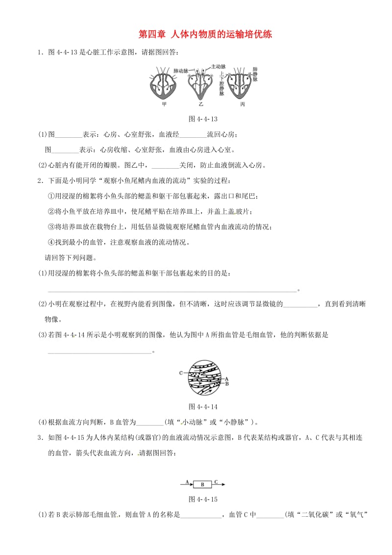 中考生物 考点梳理 第四单元 第四章 人体内物质的运输培优练 新人教版_第1页