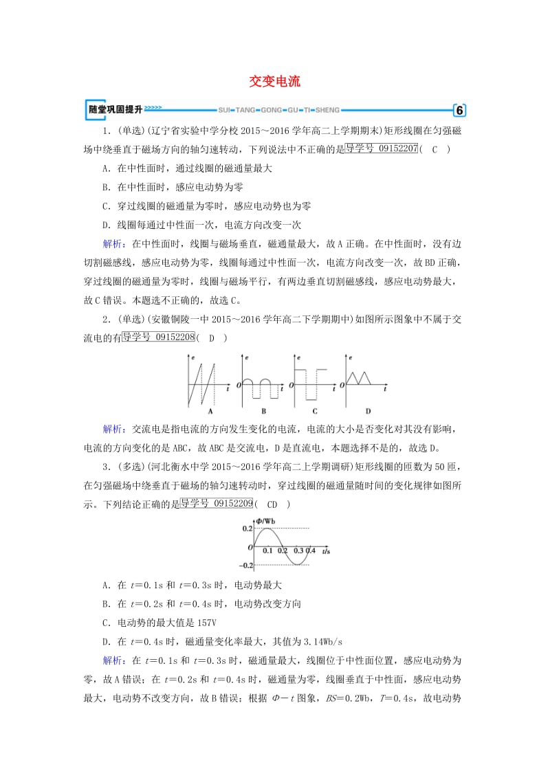 2017高中物理第5章交变电流第1节交变电流随堂巩固提升新人教版选修_第1页