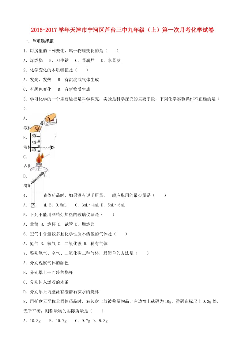 九年级化学上学期第一次月考试卷（含解析） 新人教版2_第1页