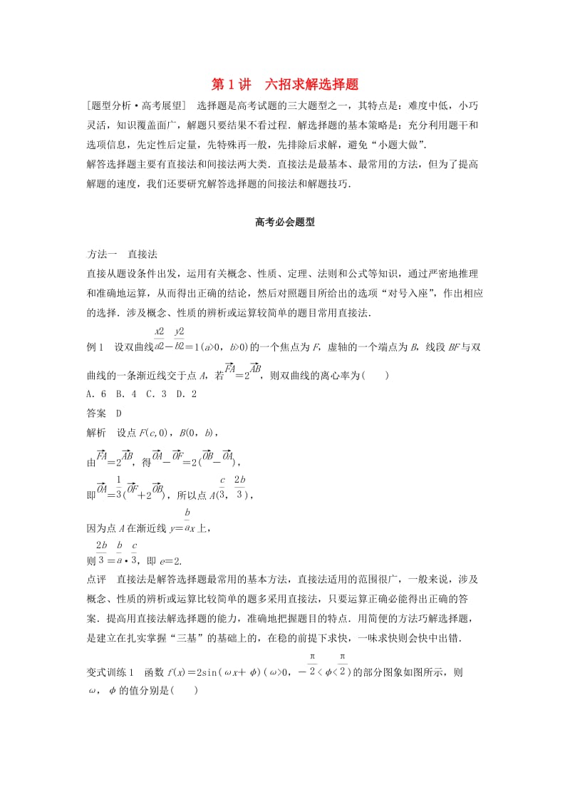 高考数学 考前3个月知识方法专题训练 第二部分 技巧规范篇 第一篇 快速解答选择填空题 第1讲 六招求解选择题 文_第1页