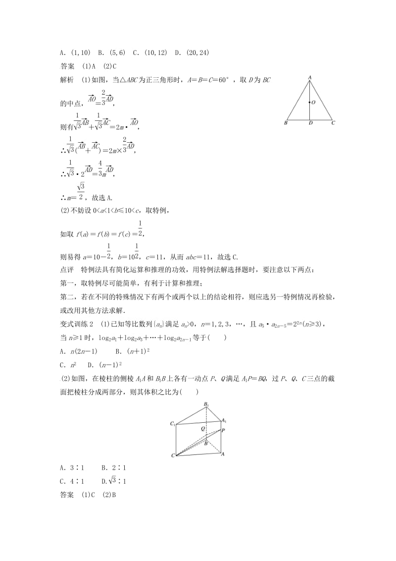 高考数学 考前3个月知识方法专题训练 第二部分 技巧规范篇 第一篇 快速解答选择填空题 第1讲 六招求解选择题 文_第3页