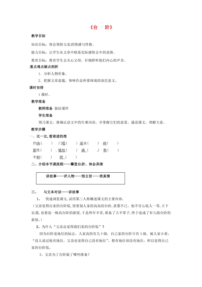 九年级语文下册 11 台阶教案 苏教版_第1页