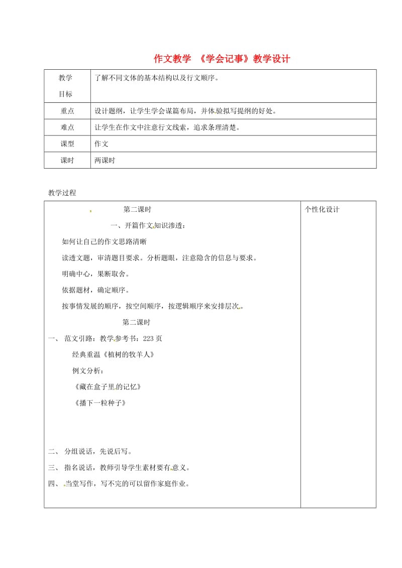 九年级语文上册 学会记事教学设计1 新人教版_第1页