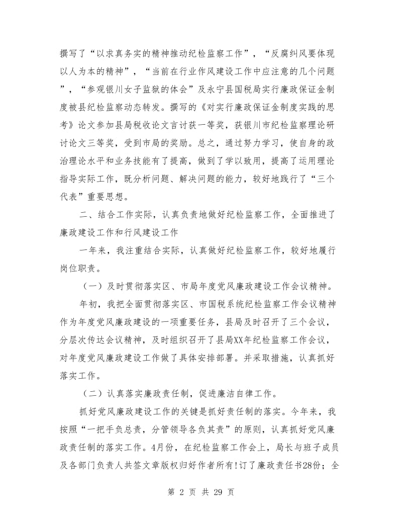 国税局纪检组长述职述廉报告_第2页