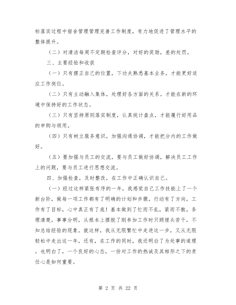 企业主管个人工作总结8篇_第2页