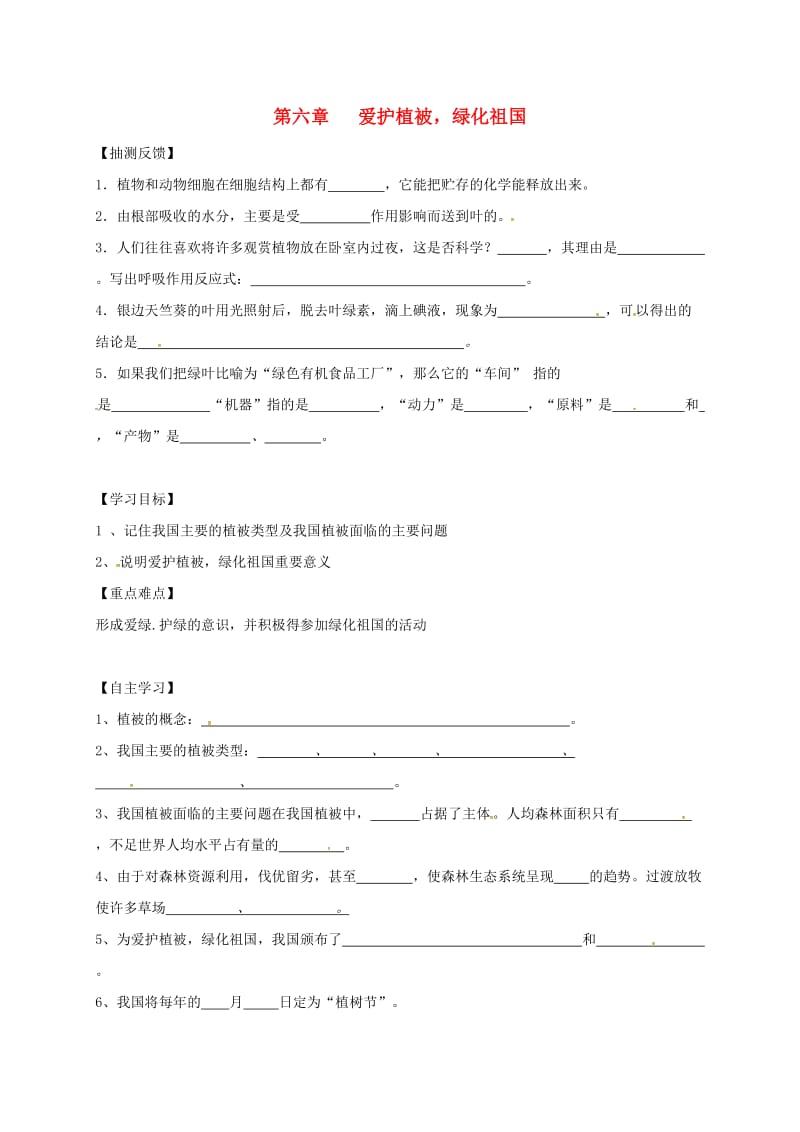 七年级生物上册 3_6 爱护植被绿化祖国导学案（新版）新人教版_第1页