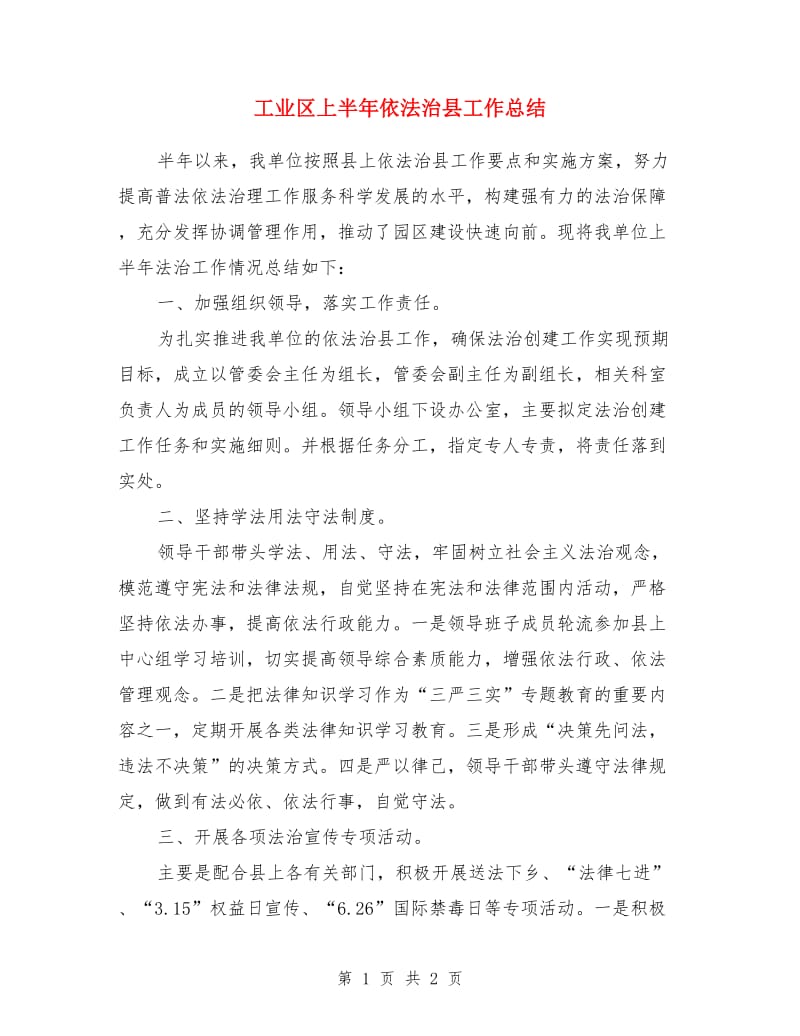 工业区上半年依法治县工作总结_第1页