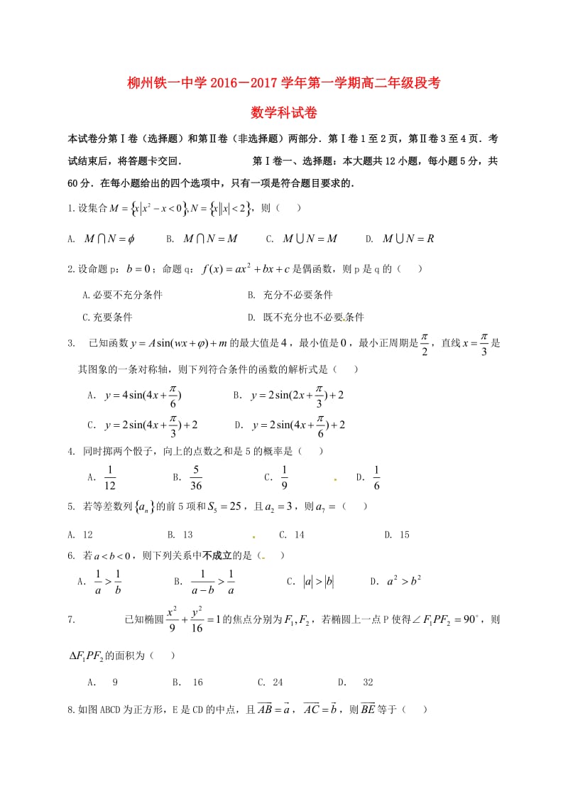 高二数学上学期段考试题_第1页