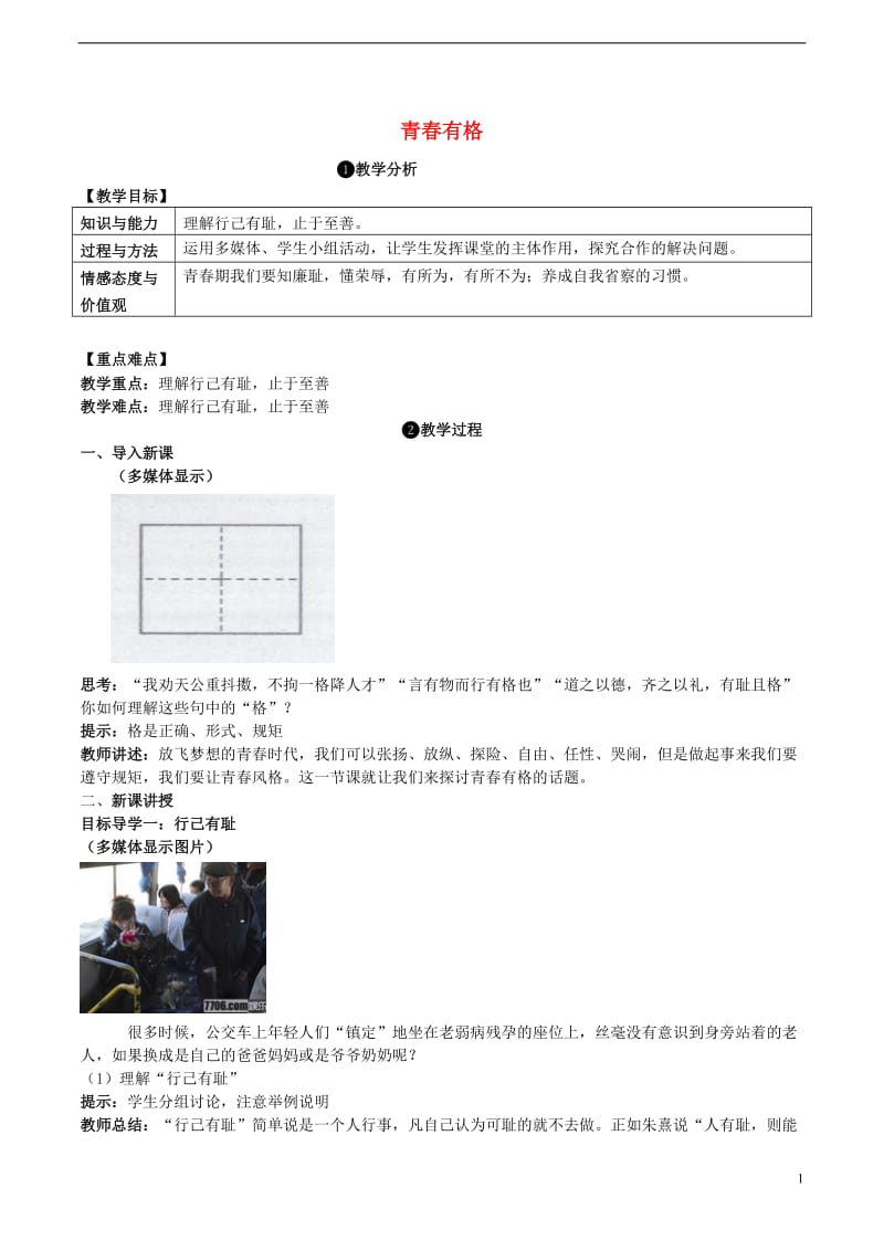 2016年秋季版七年级道德与法治下册1.3.2青春有格教案新人教版_第1页