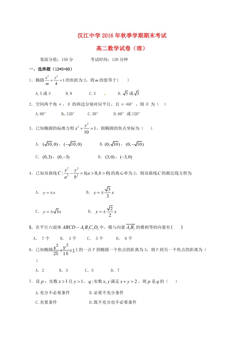 高二数学上学期期末考试试题 理22_第1页