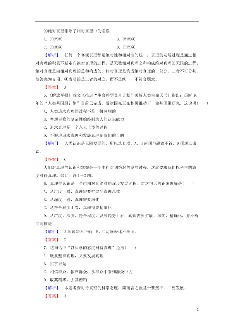 2016-2017学年高中政治专题3运用辩证思维的方法4推动认识发展学业分层测评新人教版选修_第2页