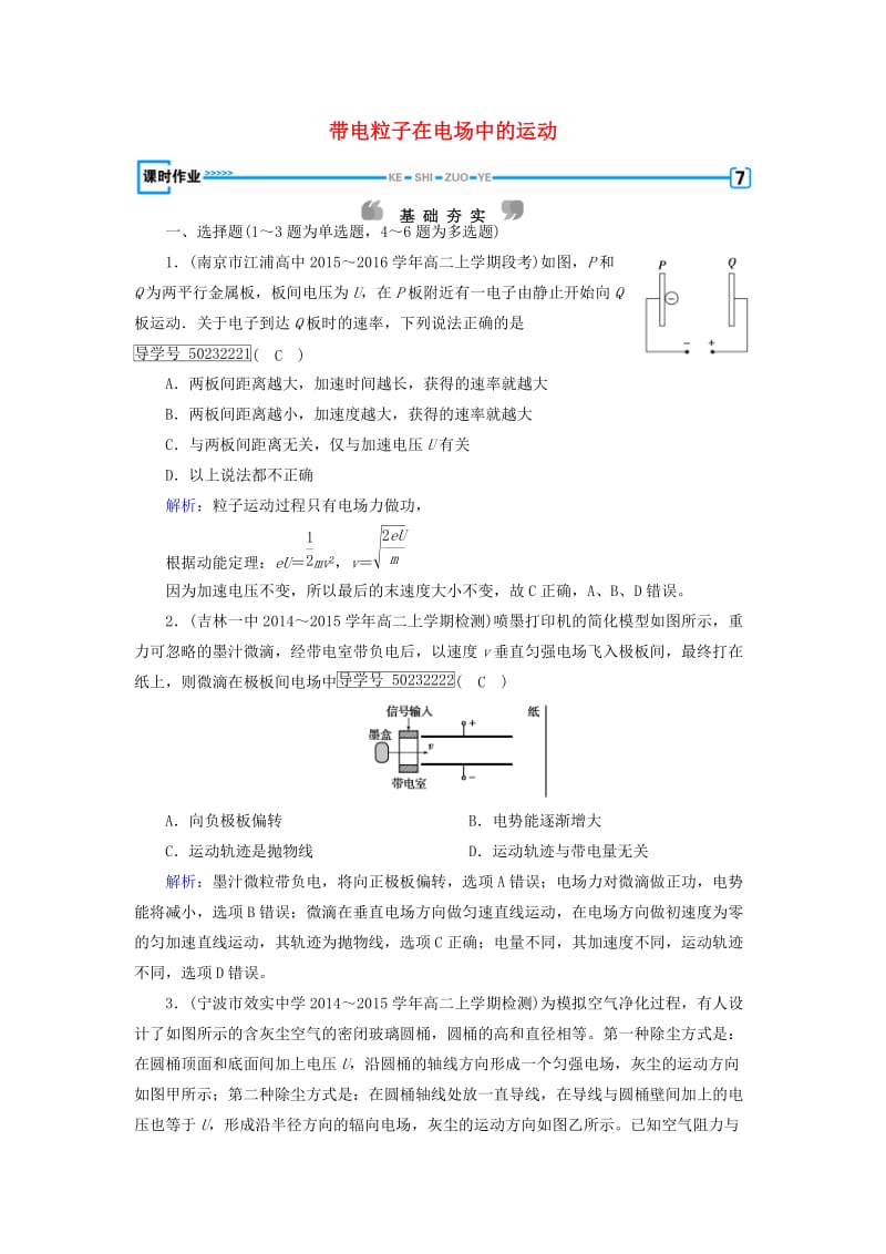 2017高中物理第1章静电场9带电粒子在电场中的运动课时作业新人教版选修_第1页