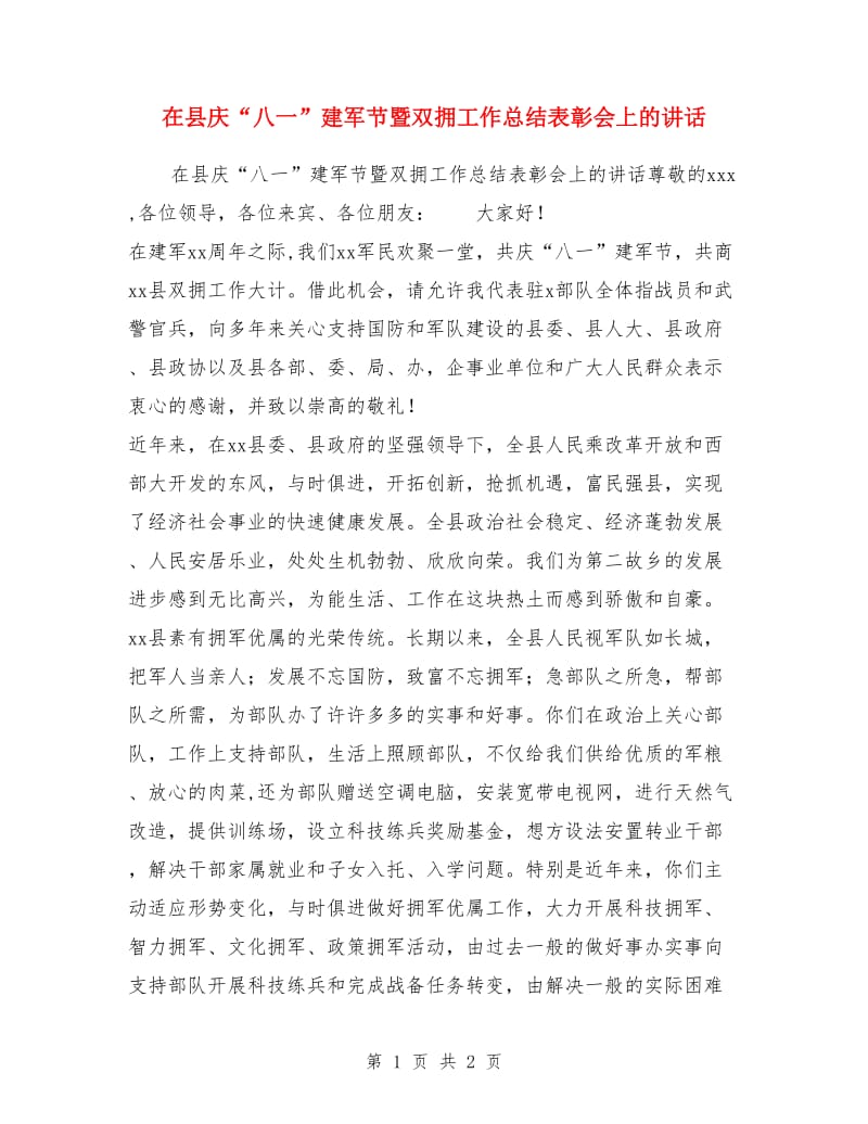在县庆“八一”建军节暨双拥工作总结表彰会上的讲话_第1页