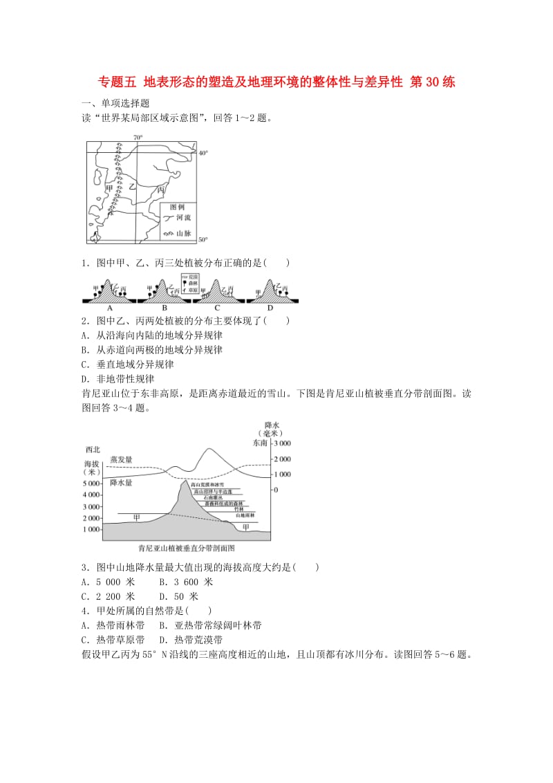 高考地理总复习 专题五 地表形态的塑造及地理环境的整体性与差异性 第30练 非地带性与雪线问题分析_第1页