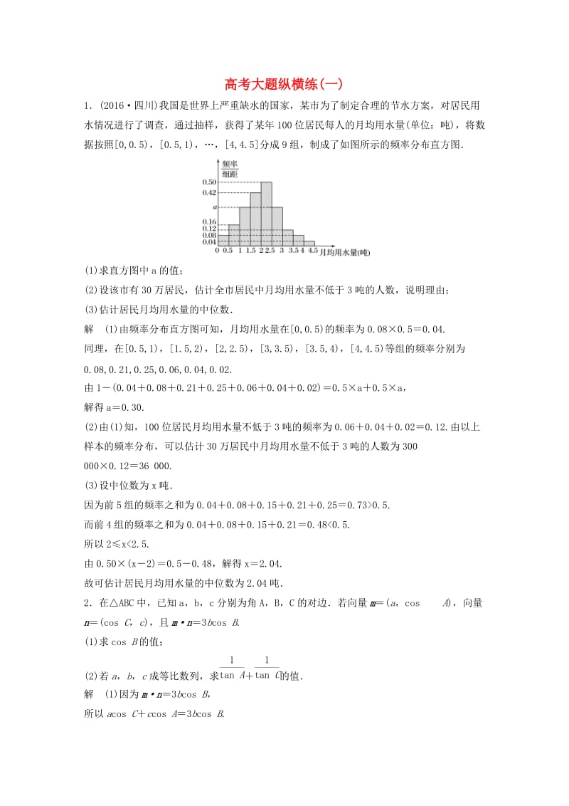 高考数学三轮增分练 高考大题纵横练（一）文_第1页