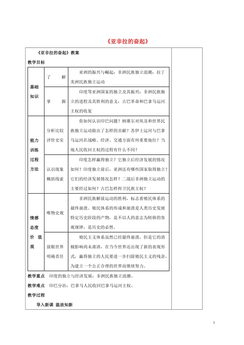 2016-2017九年级历史下册第12课亚非拉的奋起教案1新人教版_第1页