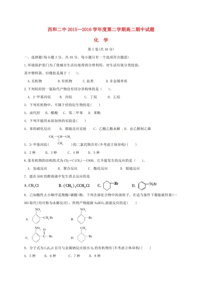 高二化学下学期期中试题(2)_第1页