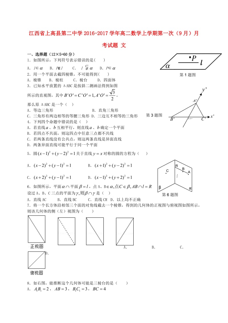 高二数学上学期第一次（9月）月考试题 文_第1页