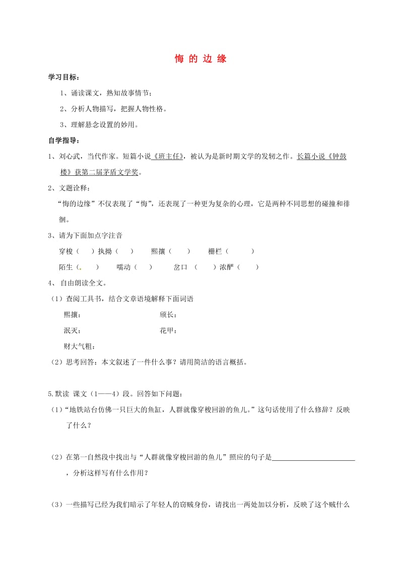 九年级语文上册 第四单元 比较探究-悔的边缘导学案 北师大版_第1页