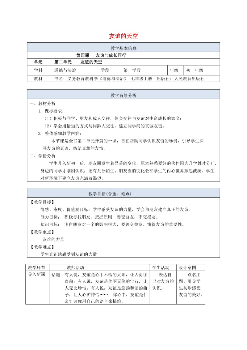 七年级政治上册 4_1 和朋友在一起教案 新人教版（道德与法治） (2)_第1页