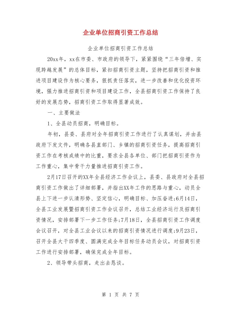 企业单位招商引资工作总结_第1页