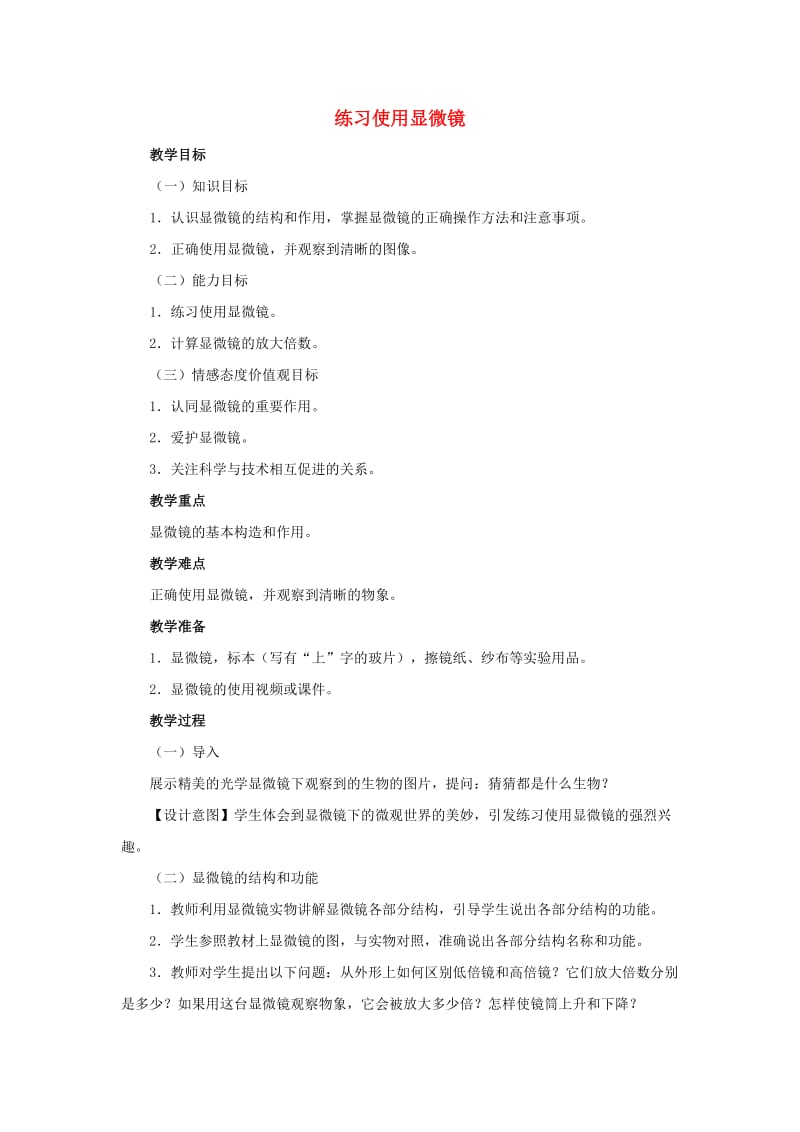 中考生物复习 第二单元 第一节 细胞是生命活动的基本单位 练习使用显微镜教学设计_第1页