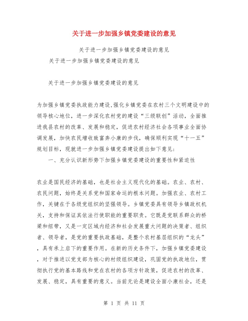 关于进一步加强乡镇党委建设的意见_第1页