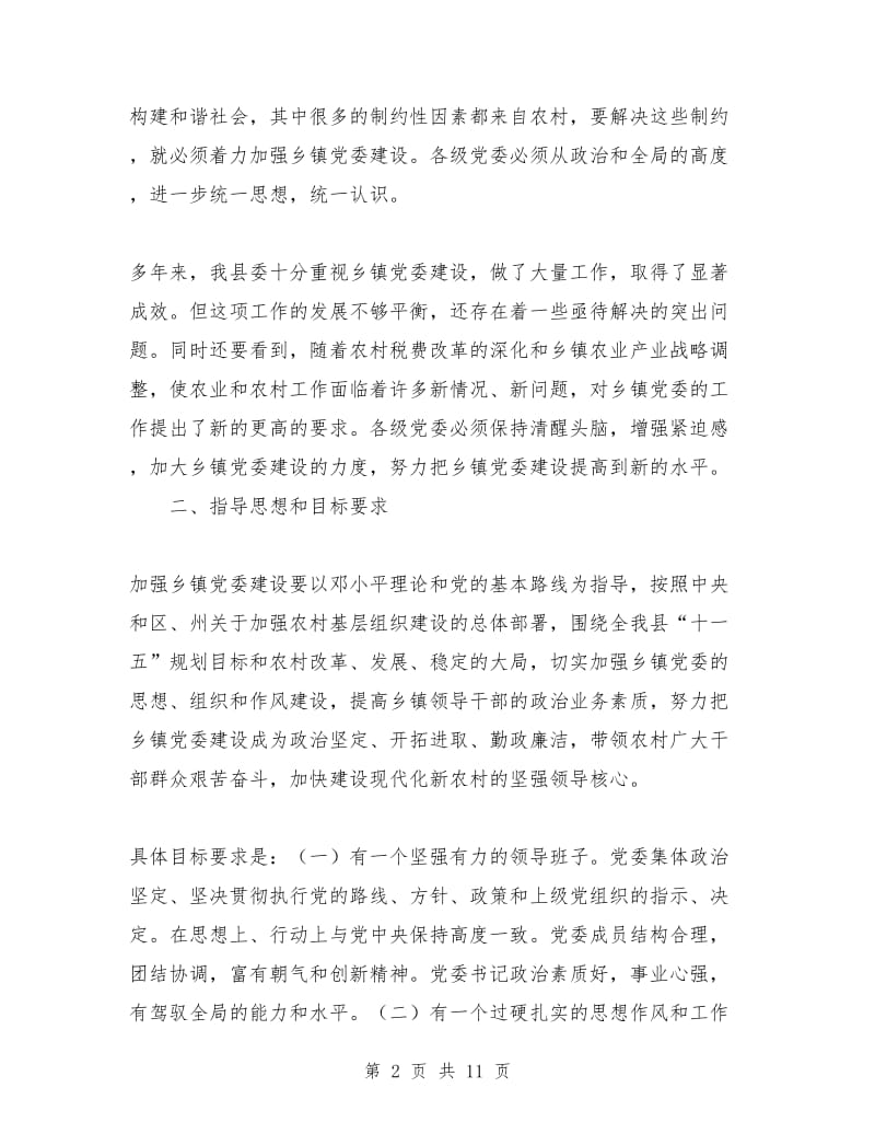 关于进一步加强乡镇党委建设的意见_第2页