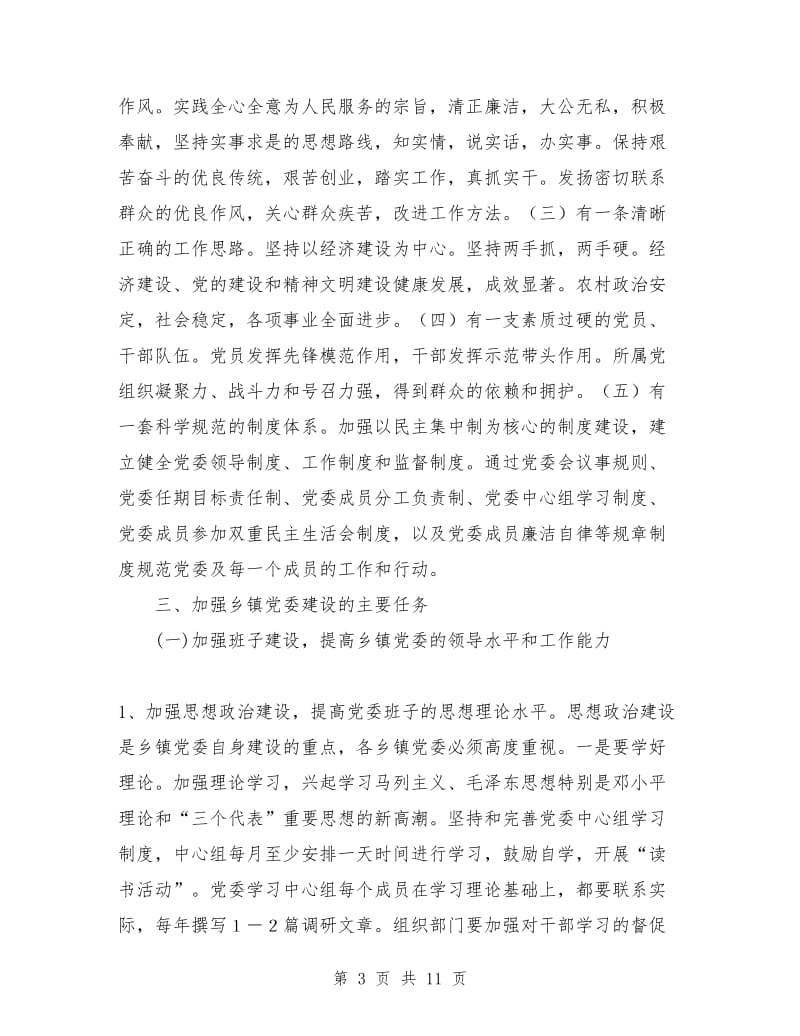 关于进一步加强乡镇党委建设的意见_第3页