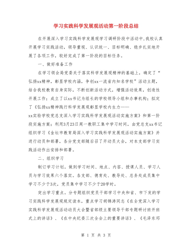 学习实践科学发展观活动第一阶段总结_第1页