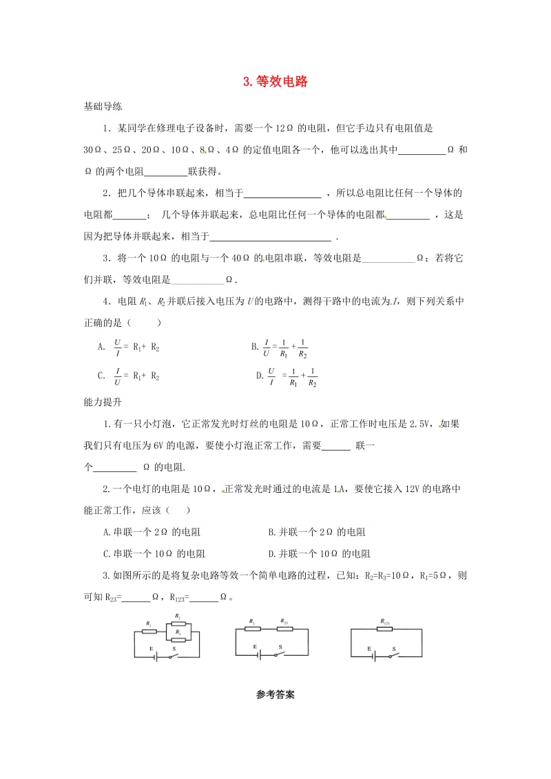 九年级物理上册 第5章 欧姆定律 3 等效电路同步导练 （新版）教科版_第1页