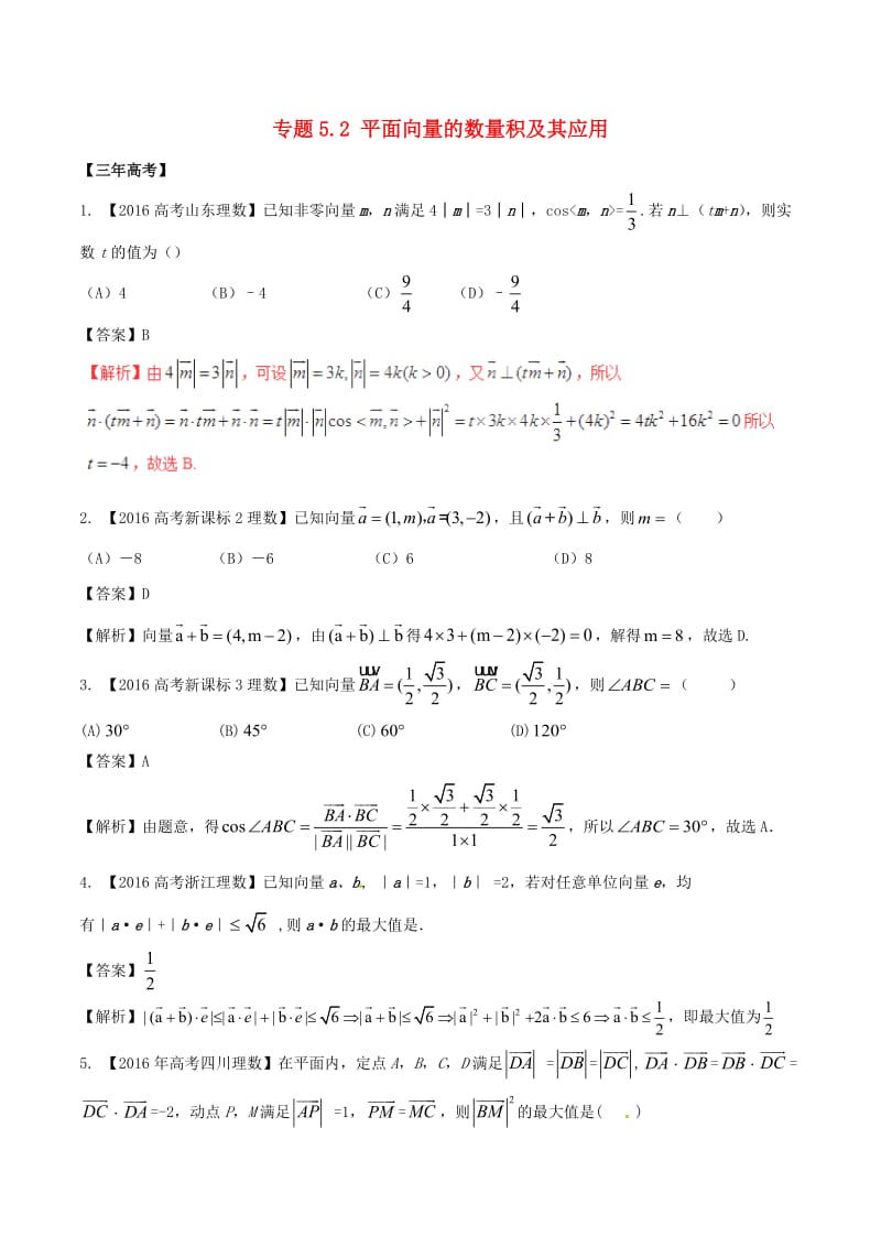 高考数学（精讲+精练+精析）专题5_2 平面向量的数量积及其应用试题 理（含解析）_第1页