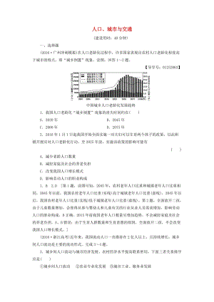 高考地理二輪復(fù)習(xí) 專題限時集訓(xùn) 第2部分 專題6 人口、城市與交通