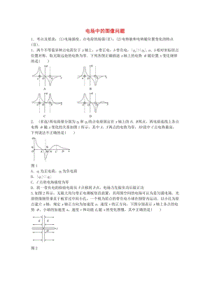 高考物理一輪復(fù)習(xí) 第七章 微專題48 電場(chǎng)中的圖像問題