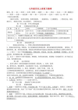 七年級(jí)歷史上冊(cè) 知識(shí)點(diǎn)復(fù)習(xí) 川教版