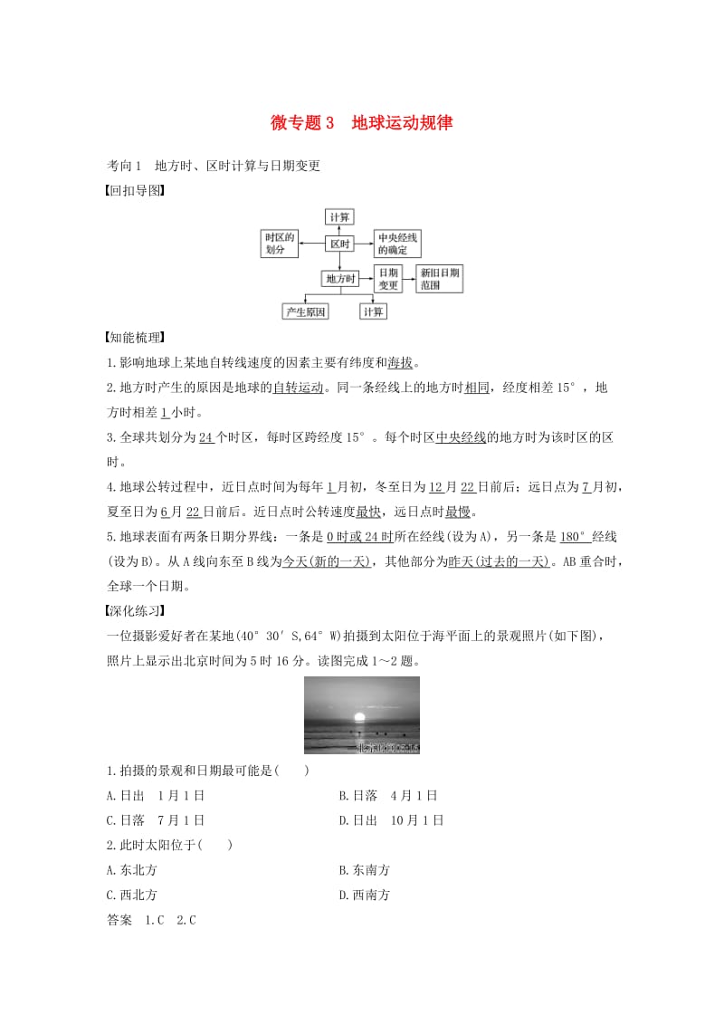 高考地理三轮冲刺 考前3个月 考前回扣 专题二 五类自然规律 微专题3 地球运动规律_第1页