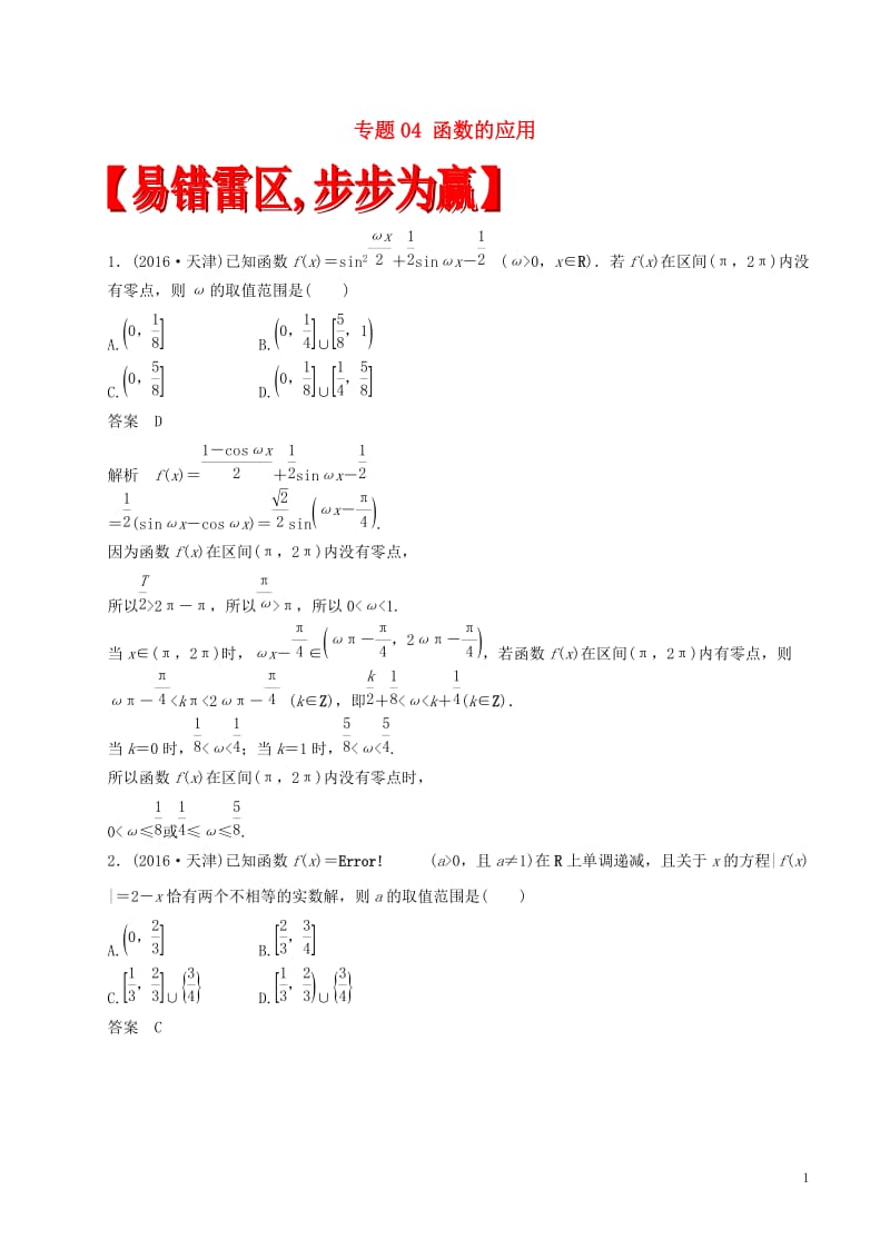 2017年高考数学四海八荒易错集专题04函数的应用文_第1页