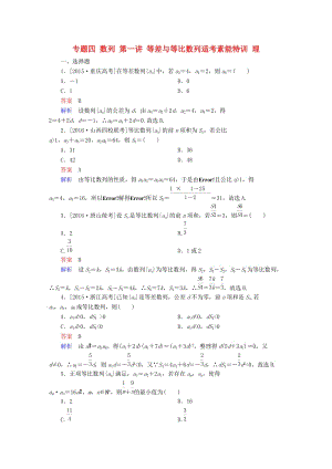 高考數(shù)學大二輪專題復習 第二編 專題整合突破 專題四 數(shù)列 第一講 等差與等比數(shù)列適考素能特訓 理