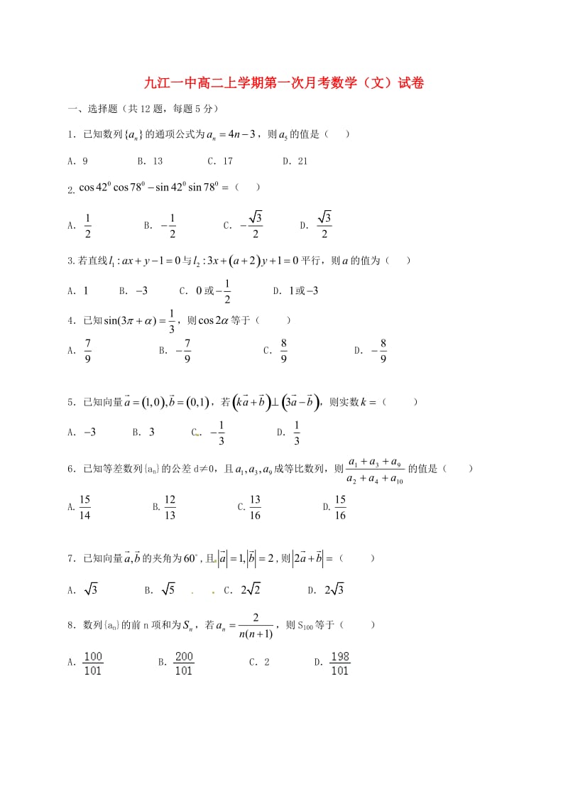 高二数学上学期第一次月考试题 文(4)_第1页