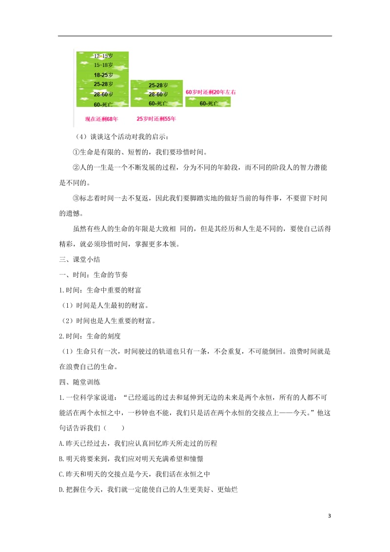 2016年秋季版七年级政治上册第三课把握生命的节奏第1课时时间生命的节奏教案人民版道德与法治_第3页