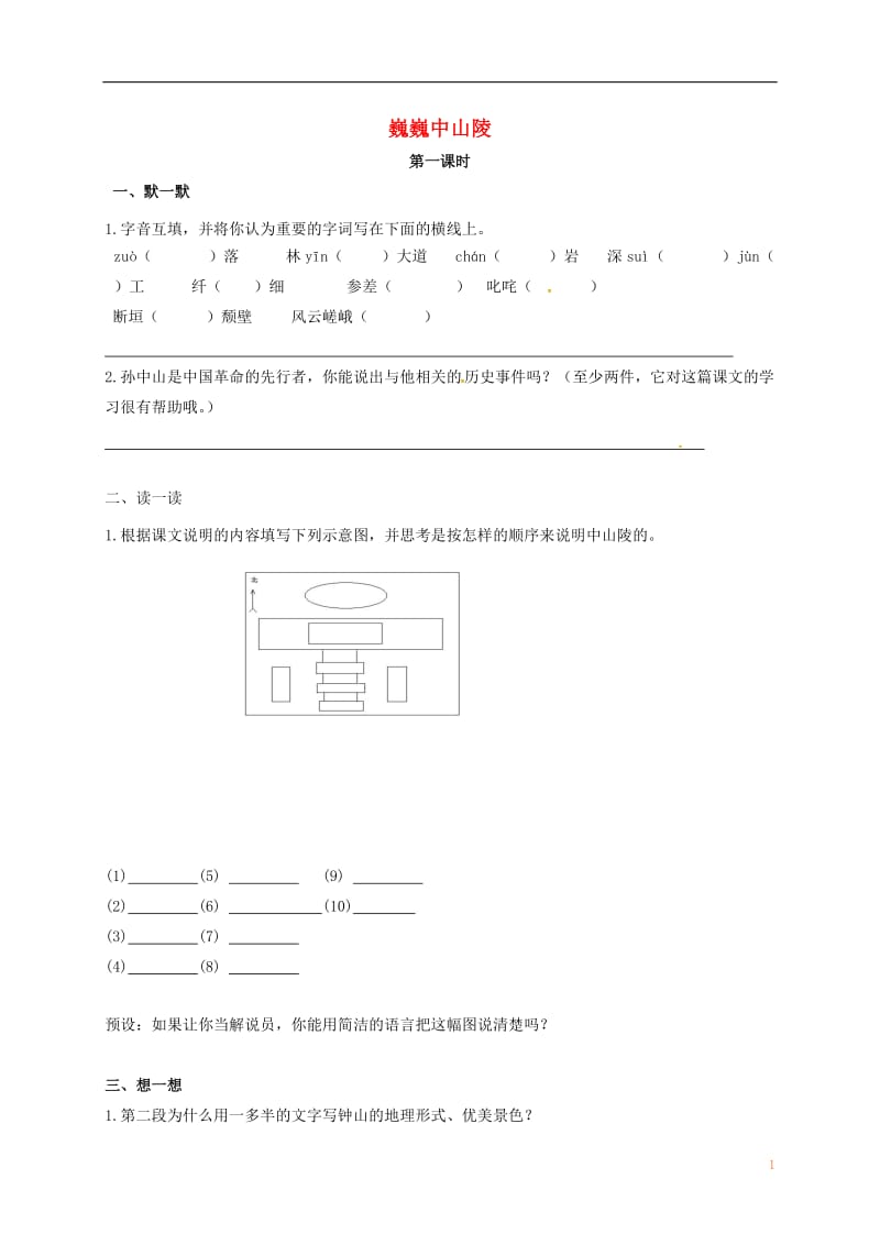 2016年秋季版江苏输容市七年级语文下册第3单元11巍巍中山陵学案无答案苏教版_第1页