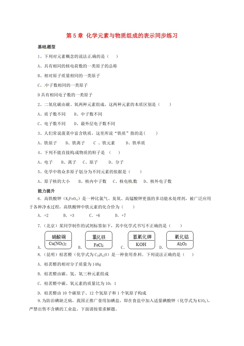 九年级化学上册 5 化学元素与物质组成的表示同步练习 （新版）北京课改版_第1页